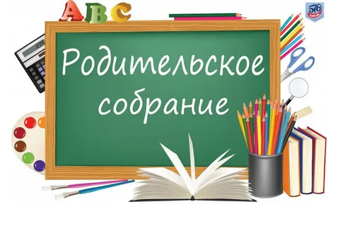 Собрание для родителей будущих первоклассников.