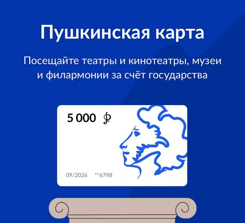 Пушкинская карта 5000 на год или месяц