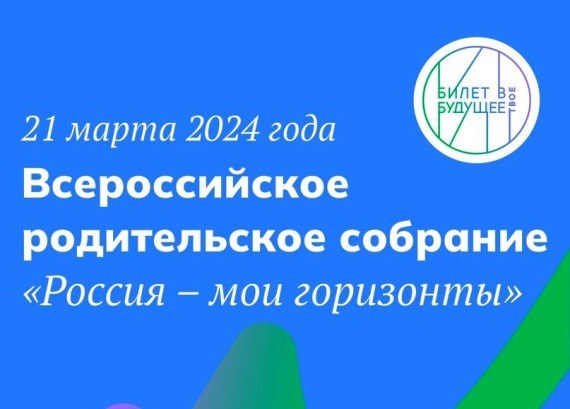 Всероссийское родительское собрание.