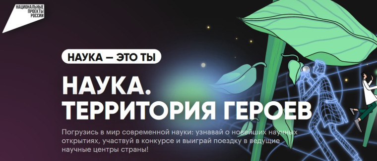 Научно-популярный конкурс «Наука. Территория героев».